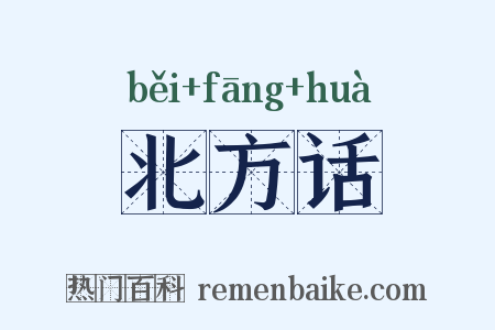北方话是什么意思的图片